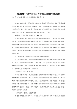 校企合作下高职院校财务管理课程设计研究分析