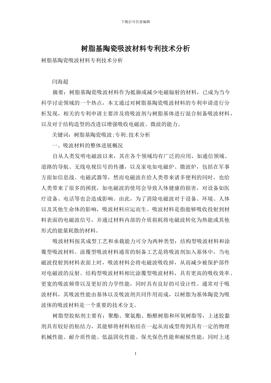 树脂基陶瓷吸波材料专利技术分析_第1页