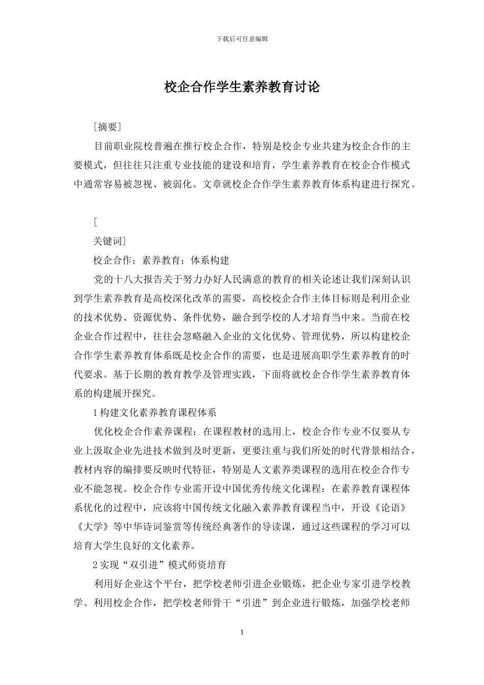 校企合作学生素质教育研究_第1页