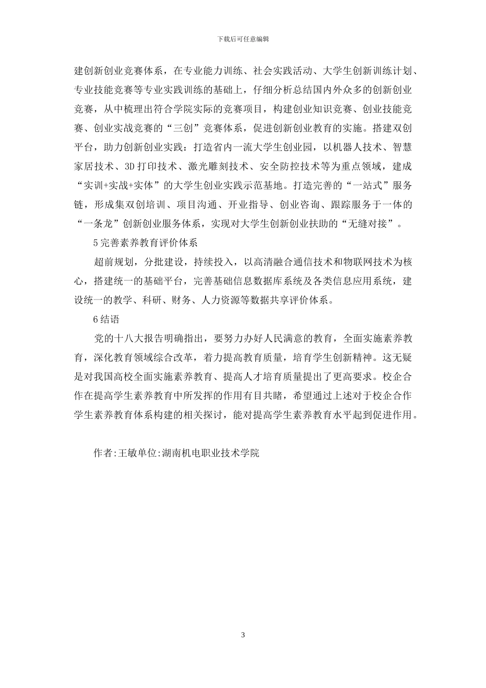 校企合作学生素质教育研究_第3页