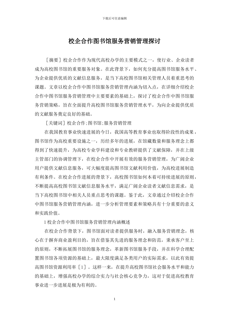 校企合作图书馆服务营销管理探讨_第1页