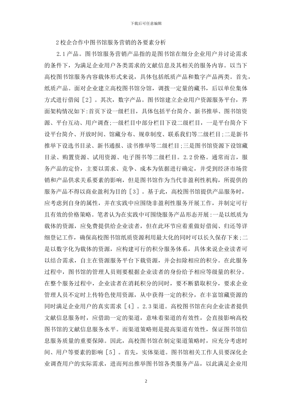 校企合作图书馆服务营销管理探讨_第2页