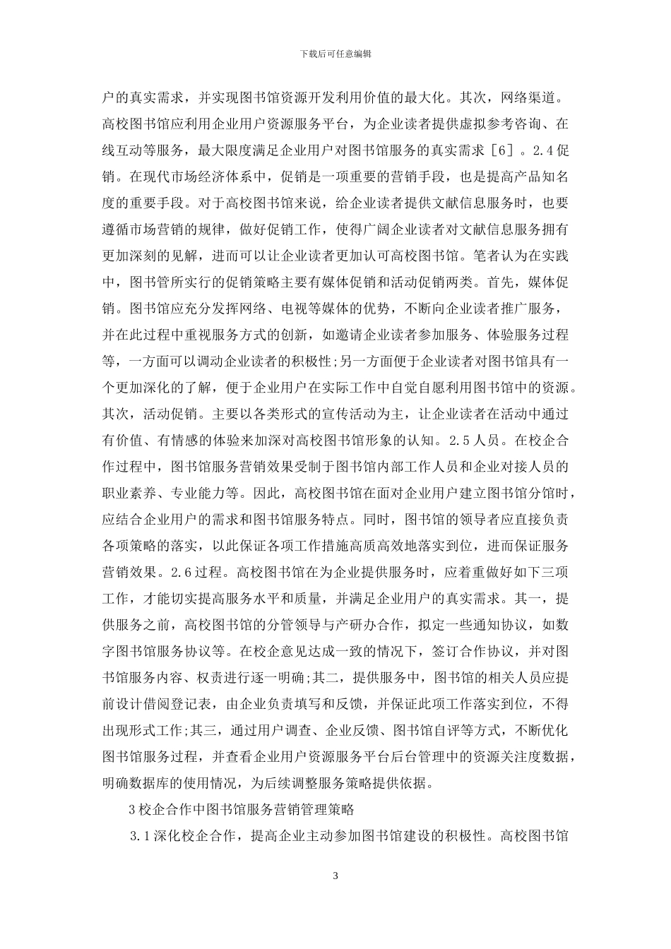 校企合作图书馆服务营销管理探讨_第3页