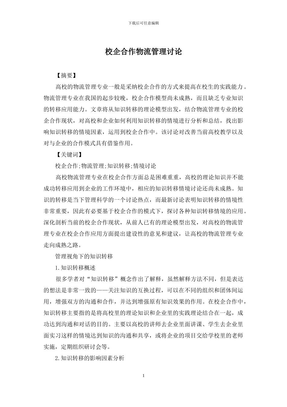 校企合作物流管理研究_第1页