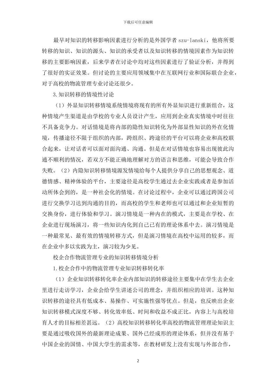 校企合作物流管理研究_第2页