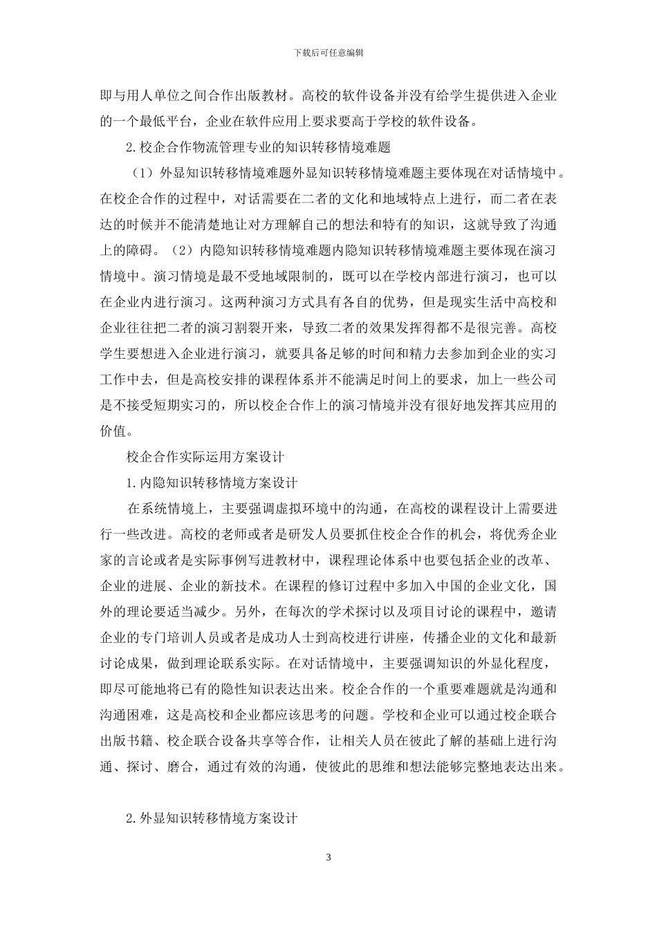 校企合作物流管理研究_第3页