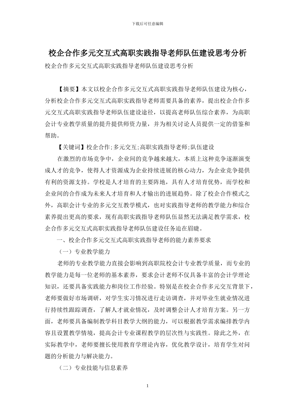 校企合作多元交互式高职实践指导教师队伍建设思考分析_第1页