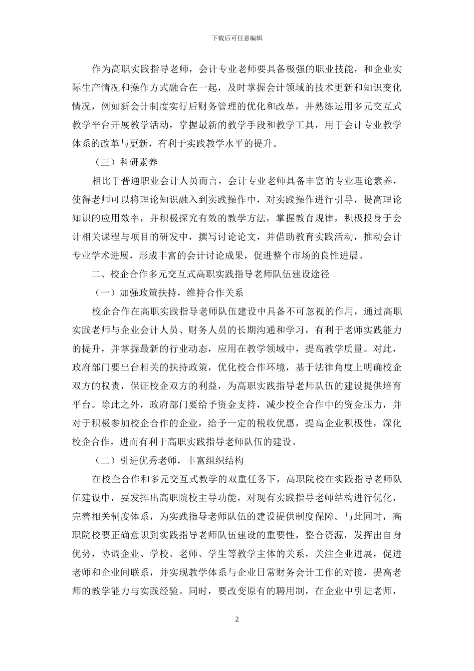 校企合作多元交互式高职实践指导教师队伍建设思考分析_第2页