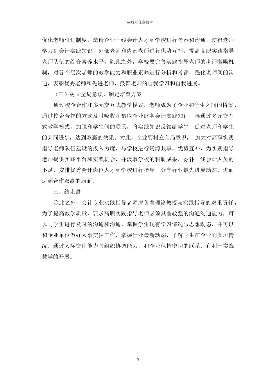 校企合作多元交互式高职实践指导教师队伍建设思考分析_第3页