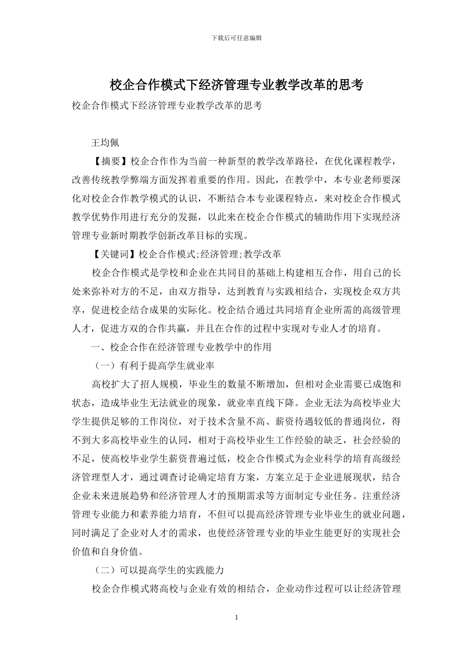 校企合作模式下经济管理专业教学改革的思考_第1页