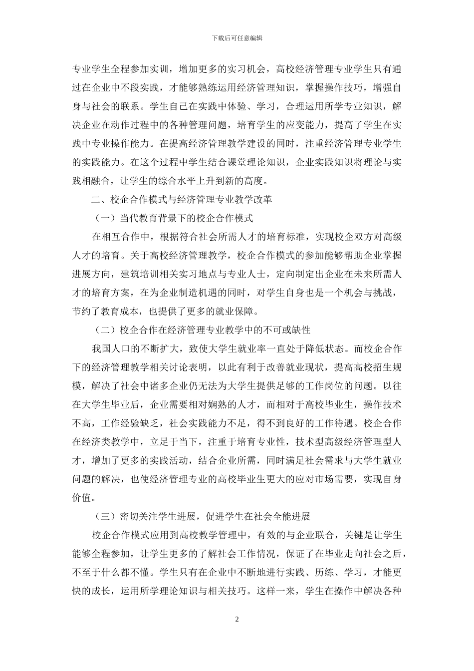 校企合作模式下经济管理专业教学改革的思考_第2页