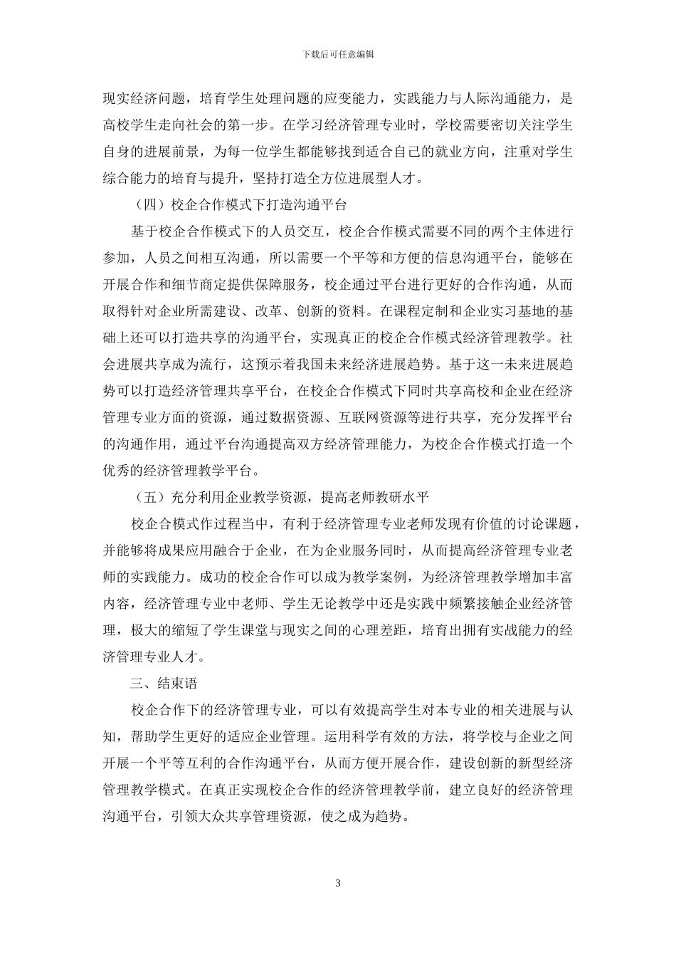 校企合作模式下经济管理专业教学改革的思考_第3页