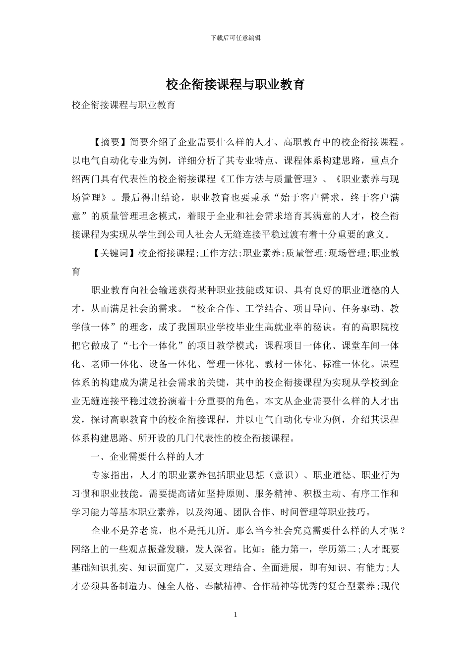 校企衔接课程与职业教育_第1页