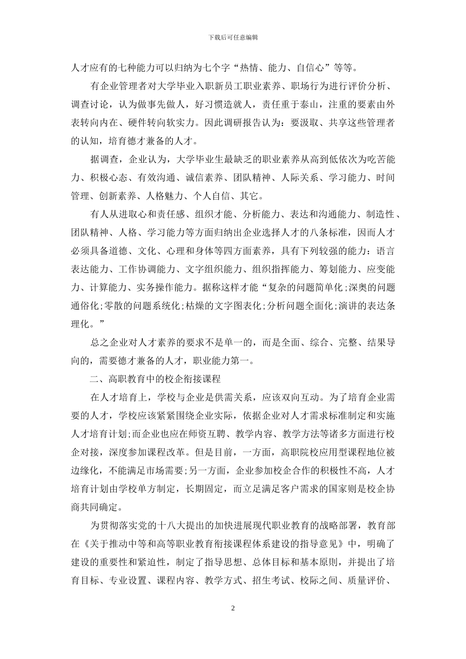 校企衔接课程与职业教育_第2页