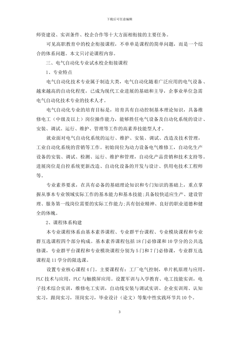校企衔接课程与职业教育_第3页