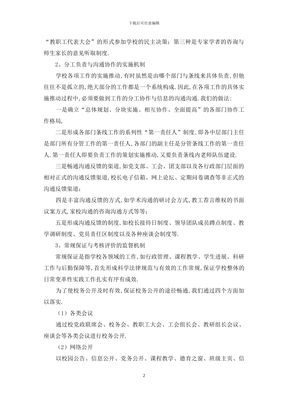 校务公开民主管理工作自查报告_第2页