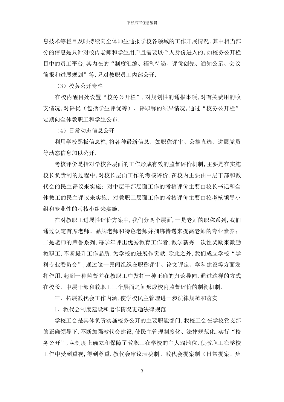 校务公开民主管理工作自查报告_第3页