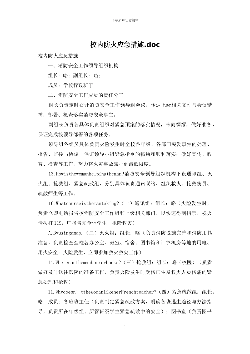 校内防火应急措施_第1页