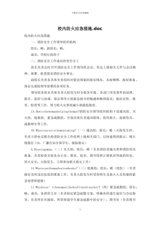 校内防火应急措施