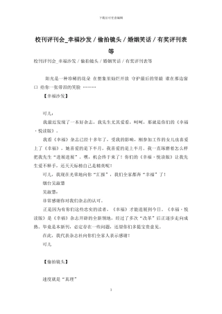 校刊评刊会-幸福沙发／偷拍镜头／婚姻笑话／有奖评刊表等