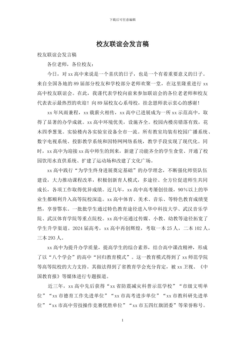 校友联谊会发言稿_第1页