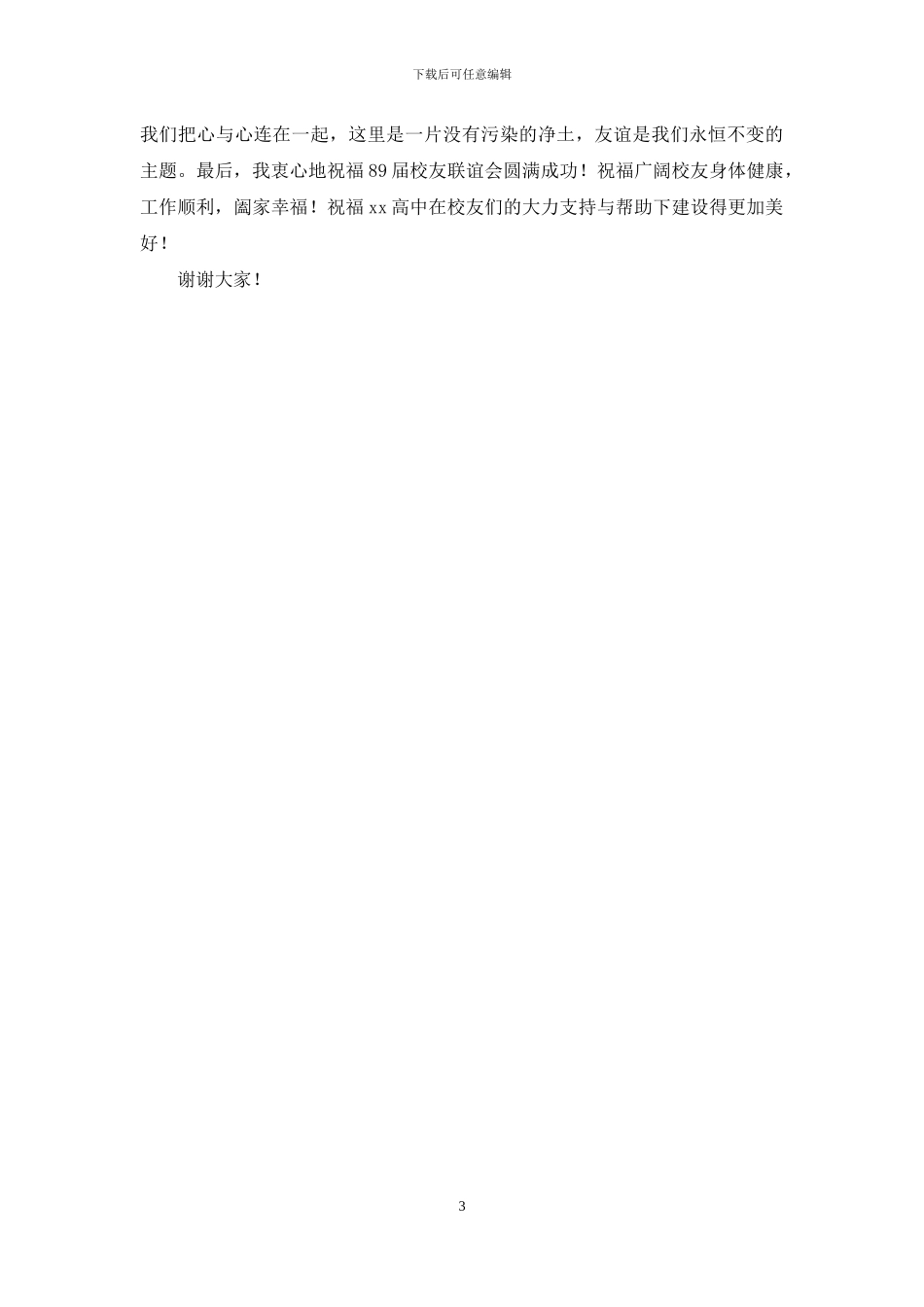 校友联谊会发言稿_第3页