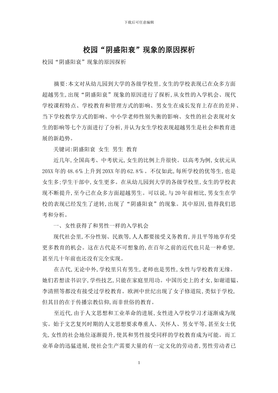 校园“阴盛阳衰”现象的原因探析_第1页