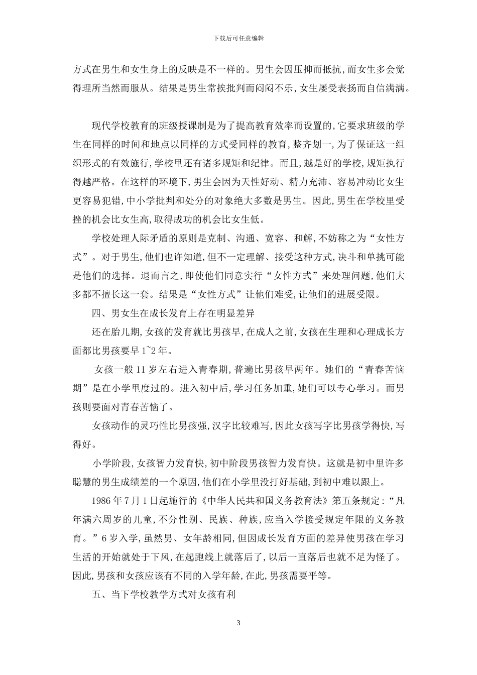 校园“阴盛阳衰”现象的原因探析_第3页