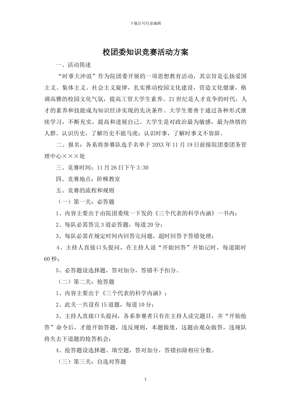 校团委知识竞赛活动方案_第1页