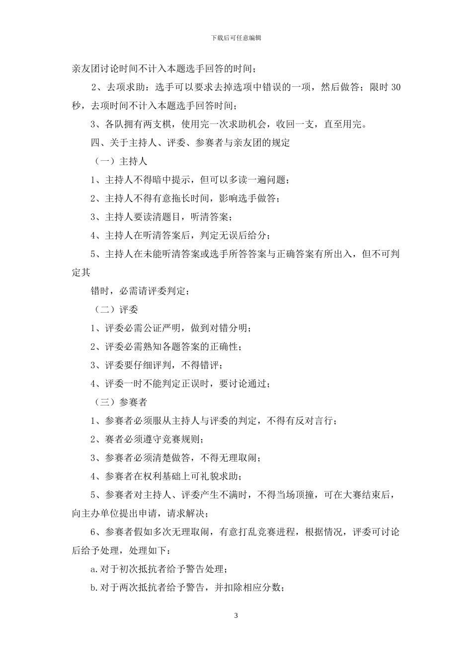 校团委知识竞赛活动方案_第3页