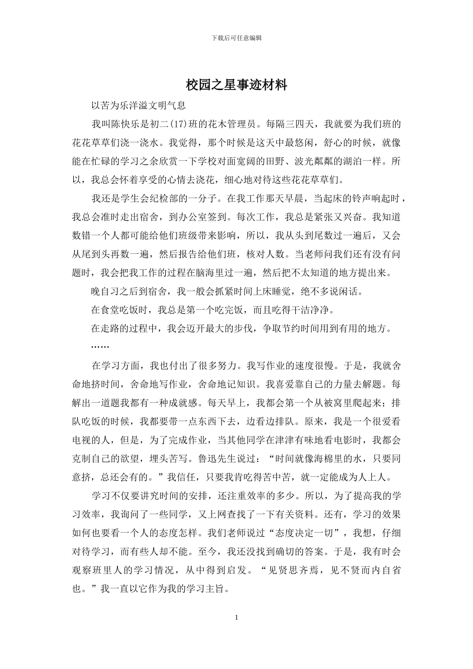 校园之星事迹材料_第1页