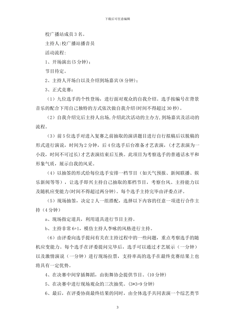 校园主持人大赛策划书_第3页