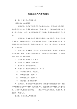 校园主持人大赛策划书