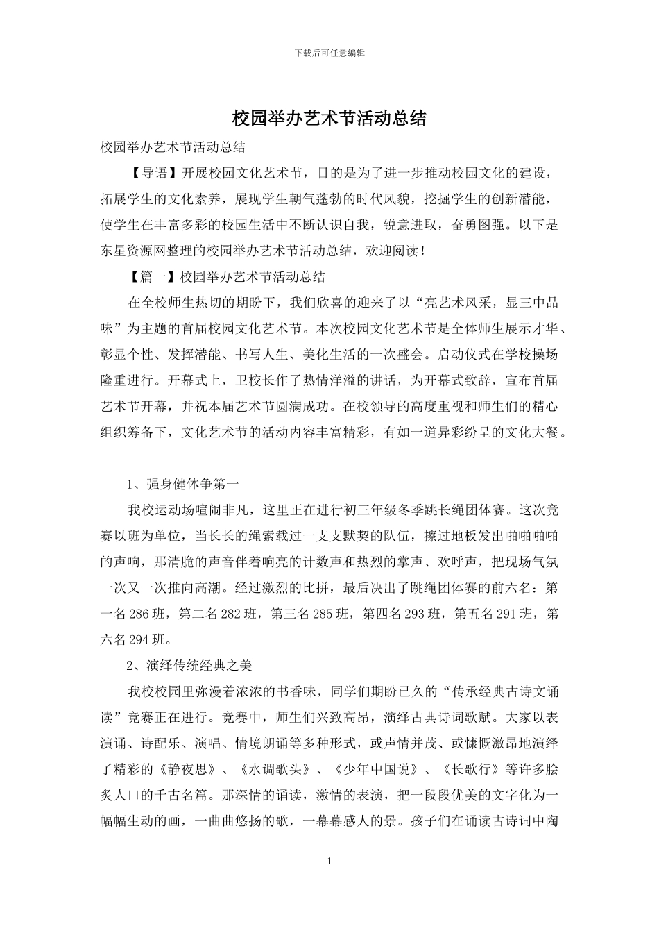 校园举办艺术节活动总结_第1页