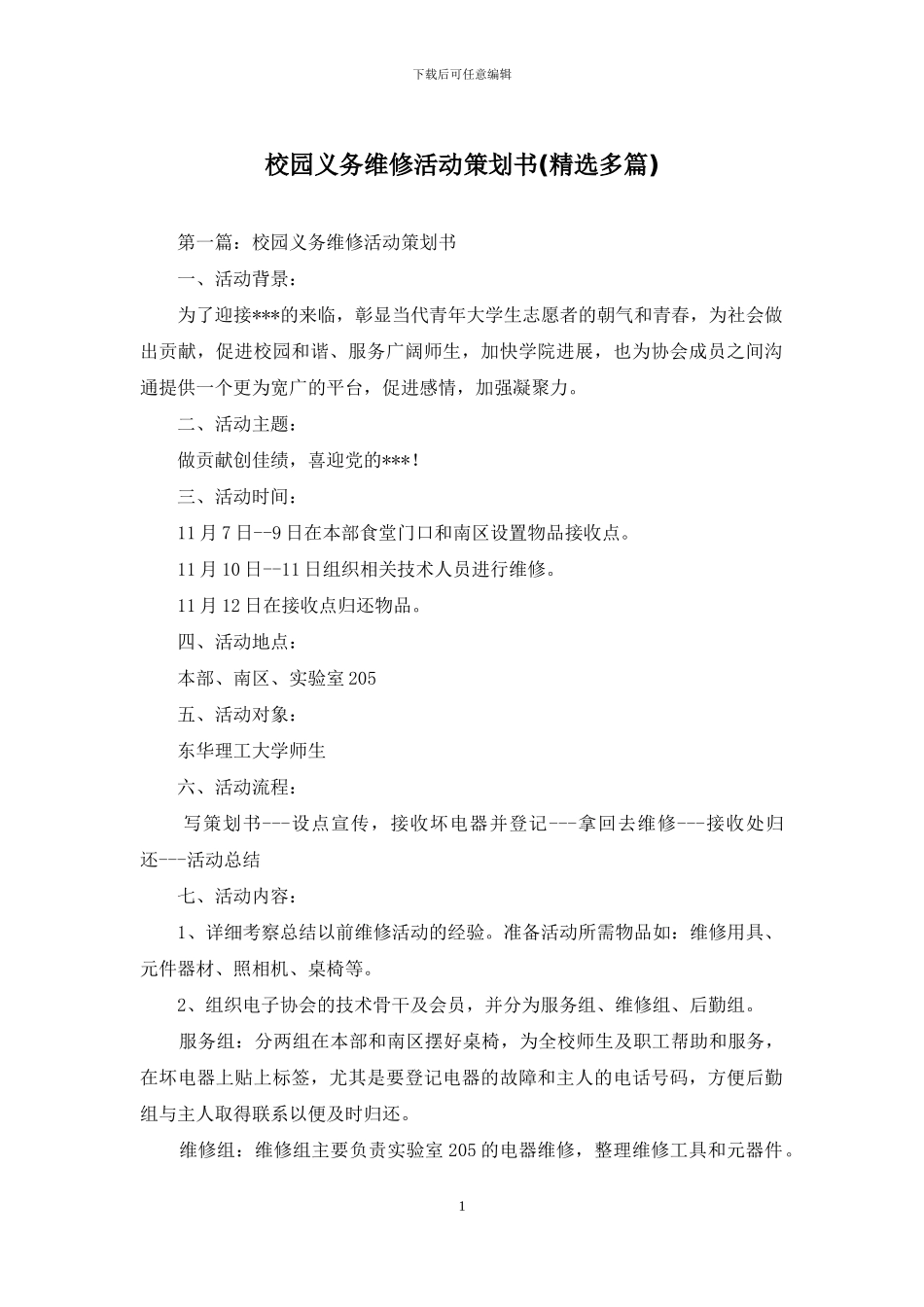 校园义务维修活动策划书_第1页