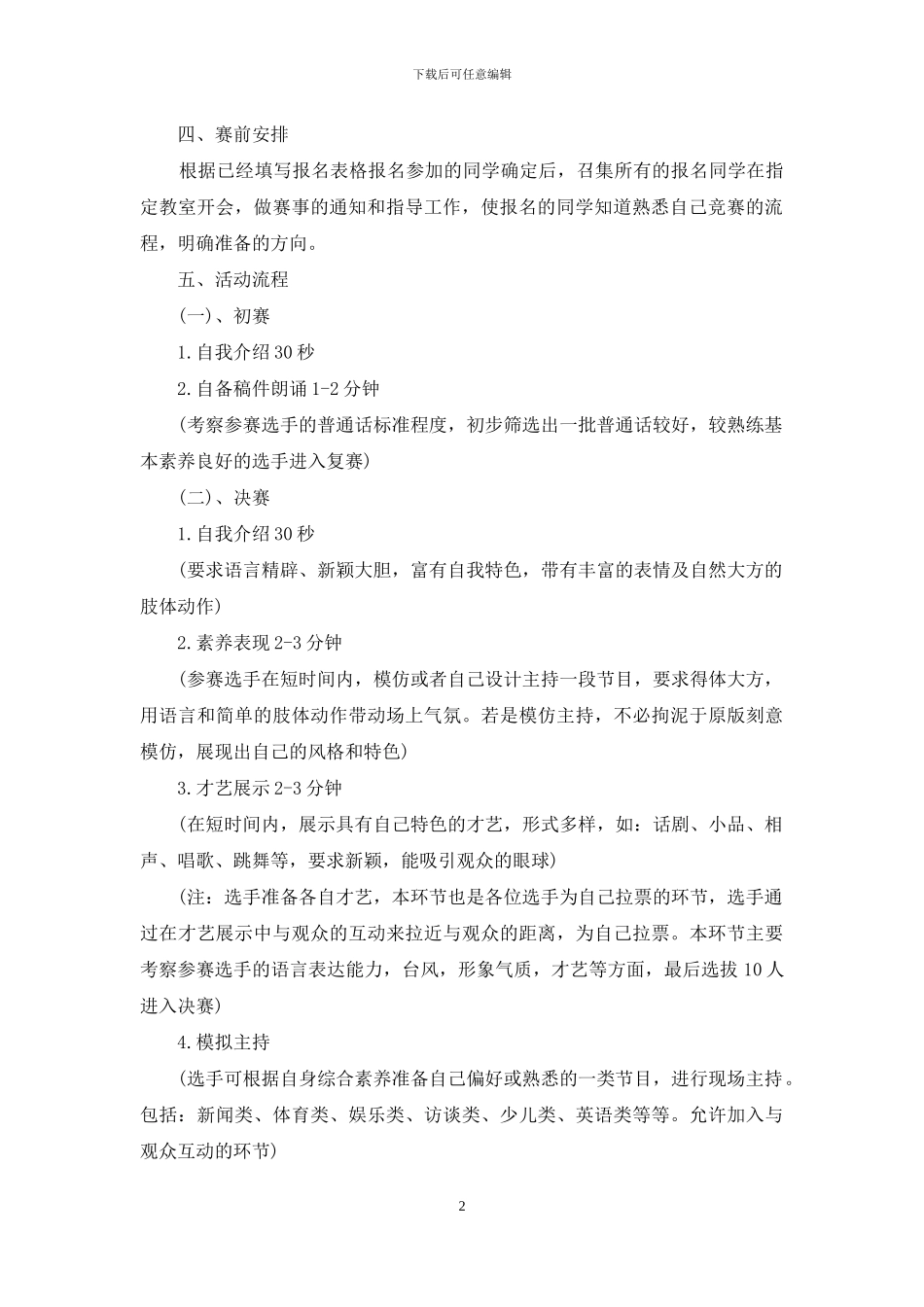 校园主持人大赛活动策划方案_第2页