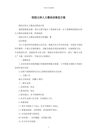 校园主持人大赛活动策划方案