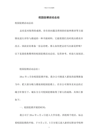 校园促销活动总结