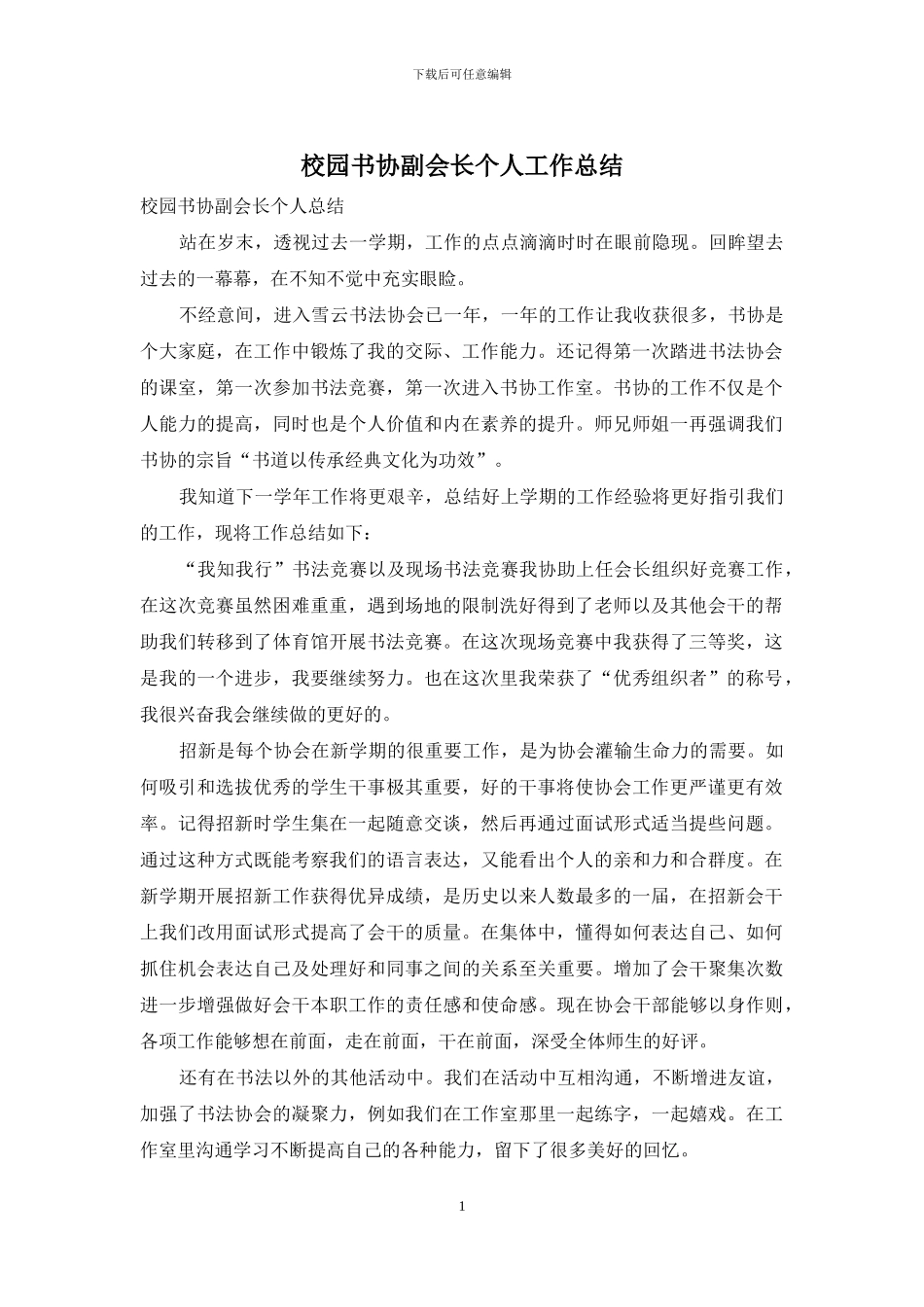 校园书协副会长个人工作总结_第1页