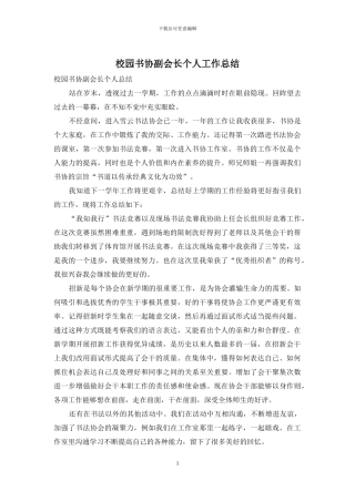 校园书协副会长个人工作总结