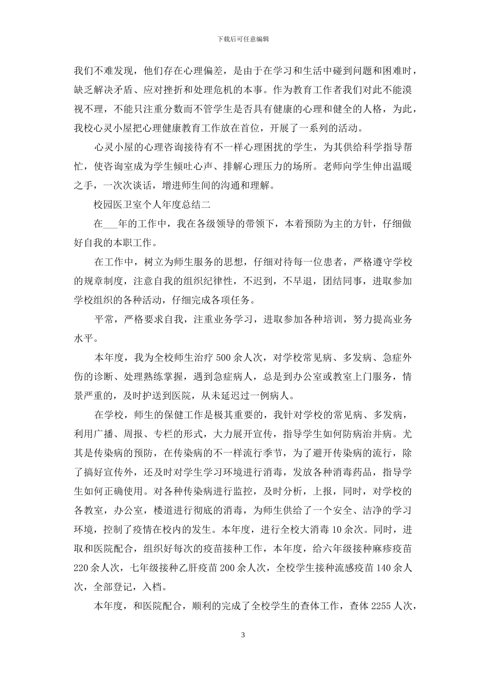 校园医卫室个人年度总结_第3页