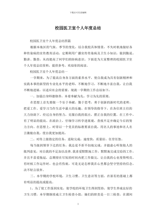 校园医卫室个人年度总结