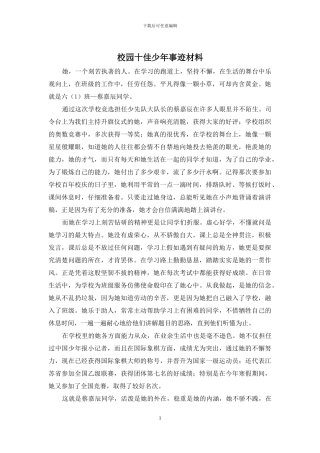 校园十佳少年事迹材料