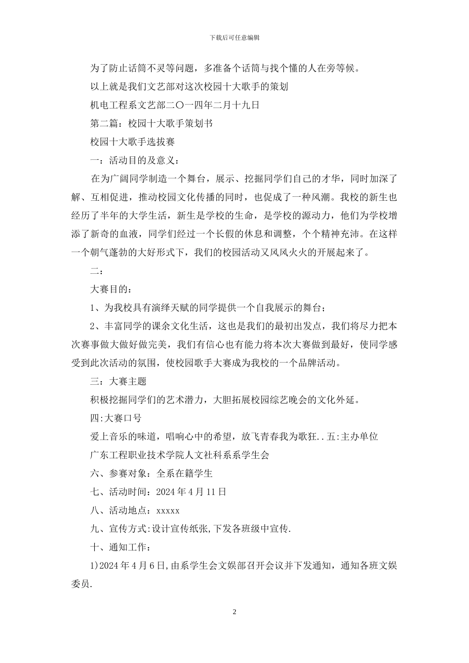 校园十大歌手策划书_第2页