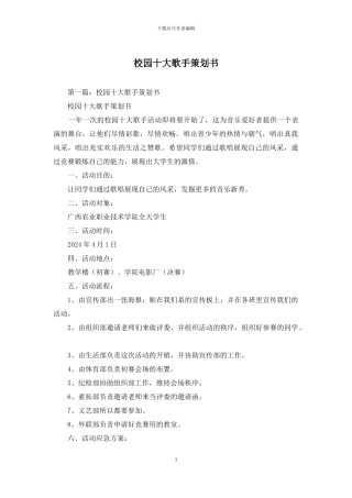 校园十大歌手策划书