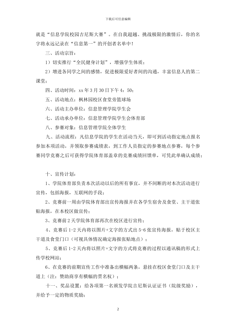 校园吉尼斯大赛活动策划书_第2页