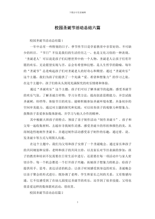 校园圣诞节活动总结六篇