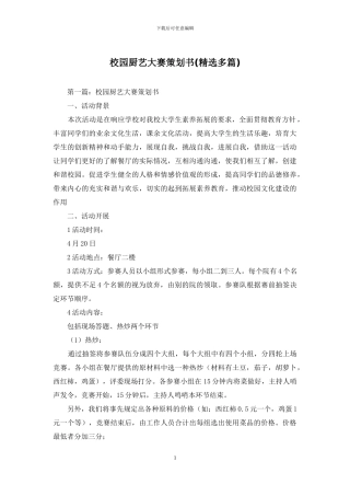 校园厨艺大赛策划书