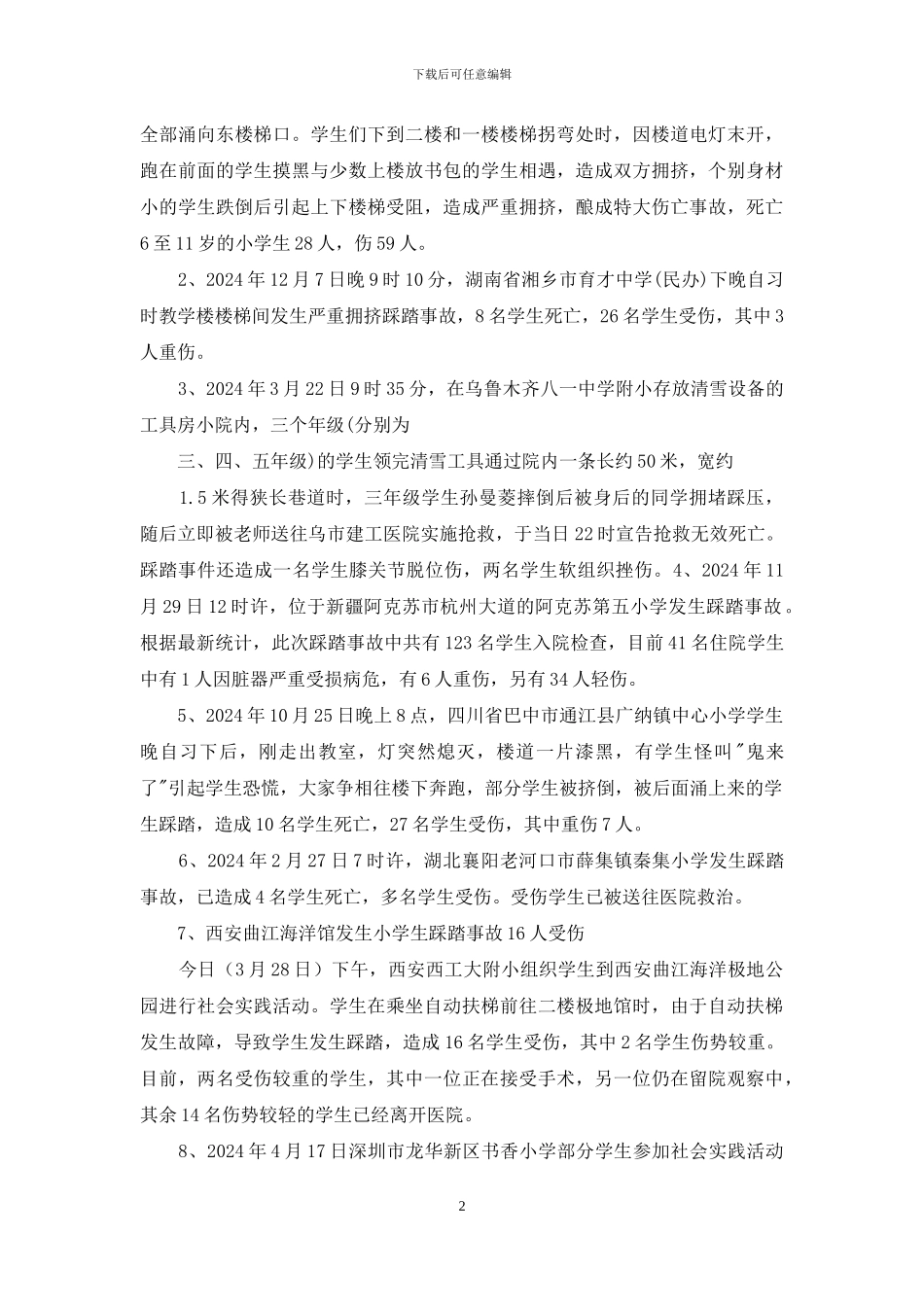 校园安全事故案例_第2页
