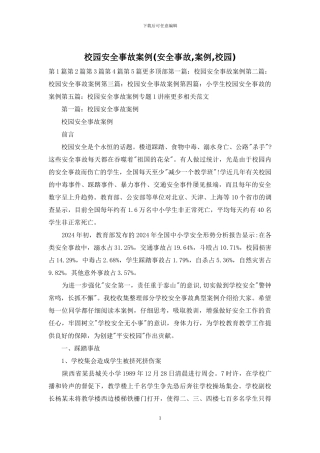 校园安全事故案例